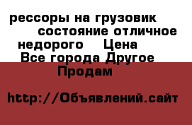 рессоры на грузовик.MAN 19732 состояние отличное недорого. › Цена ­ 1 - Все города Другое » Продам   